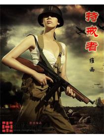 持戒者
